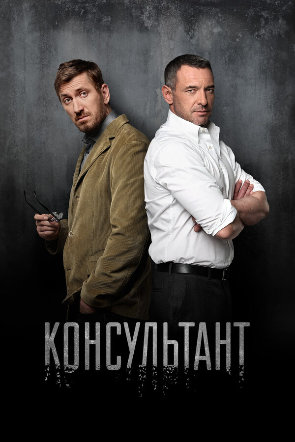 Консультант (2016) - смотреть онлайн